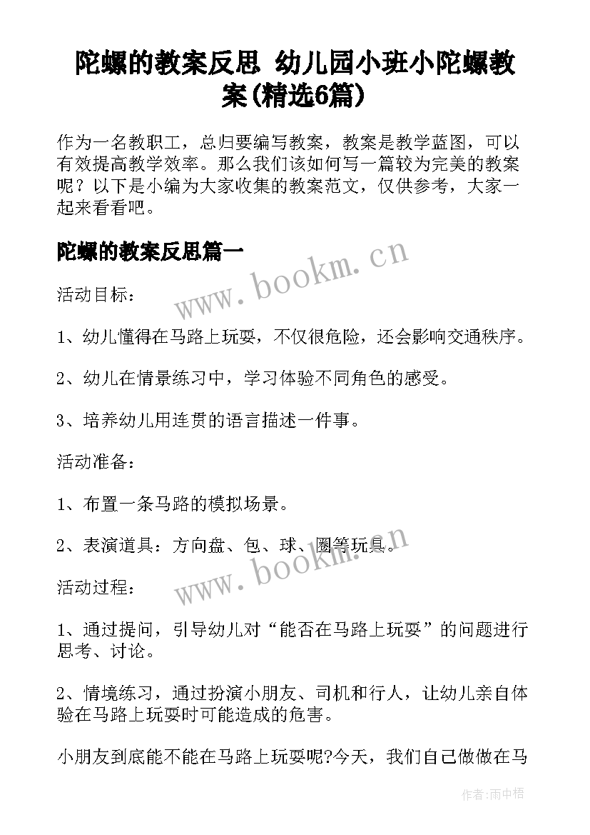 陀螺的教案反思 幼儿园小班小陀螺教案(精选6篇)