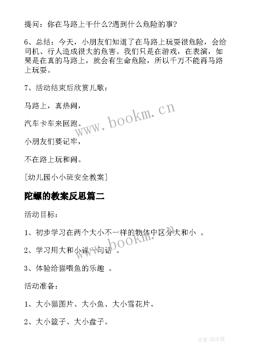 陀螺的教案反思 幼儿园小班小陀螺教案(精选6篇)