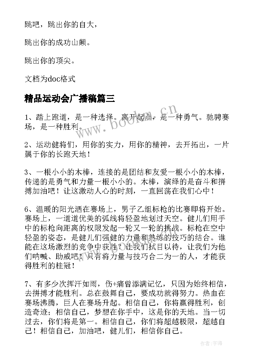 2023年精品运动会广播稿 运动会广播稿精彩(汇总7篇)