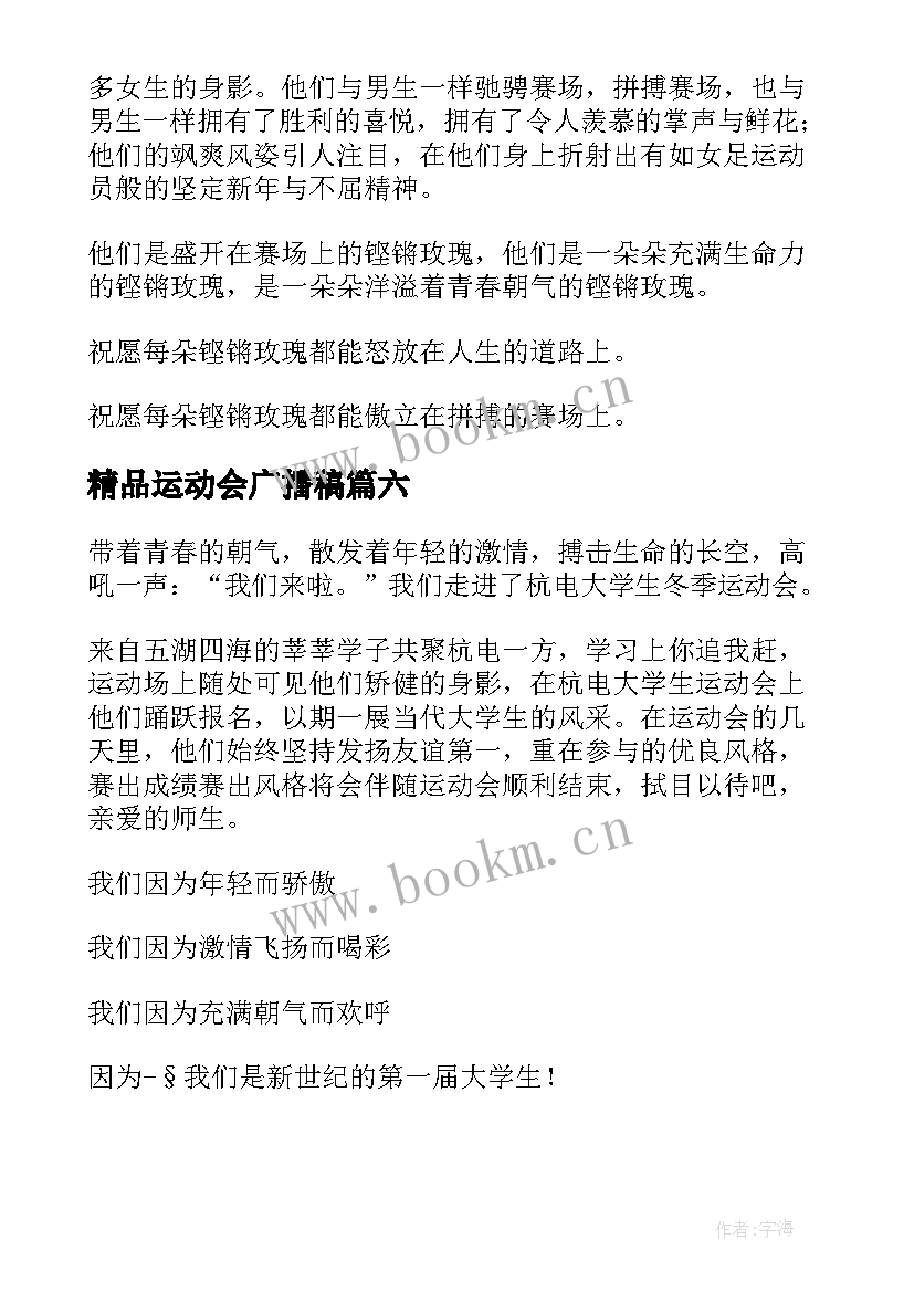 2023年精品运动会广播稿 运动会广播稿精彩(汇总7篇)