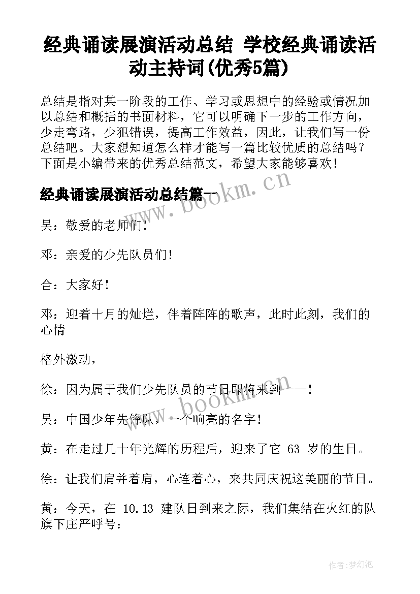 经典诵读展演活动总结 学校经典诵读活动主持词(优秀5篇)