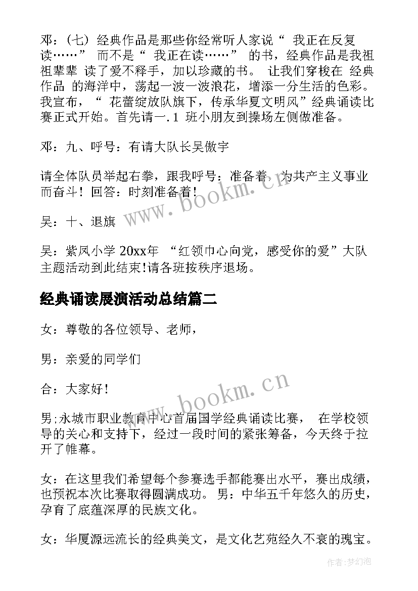 经典诵读展演活动总结 学校经典诵读活动主持词(优秀5篇)