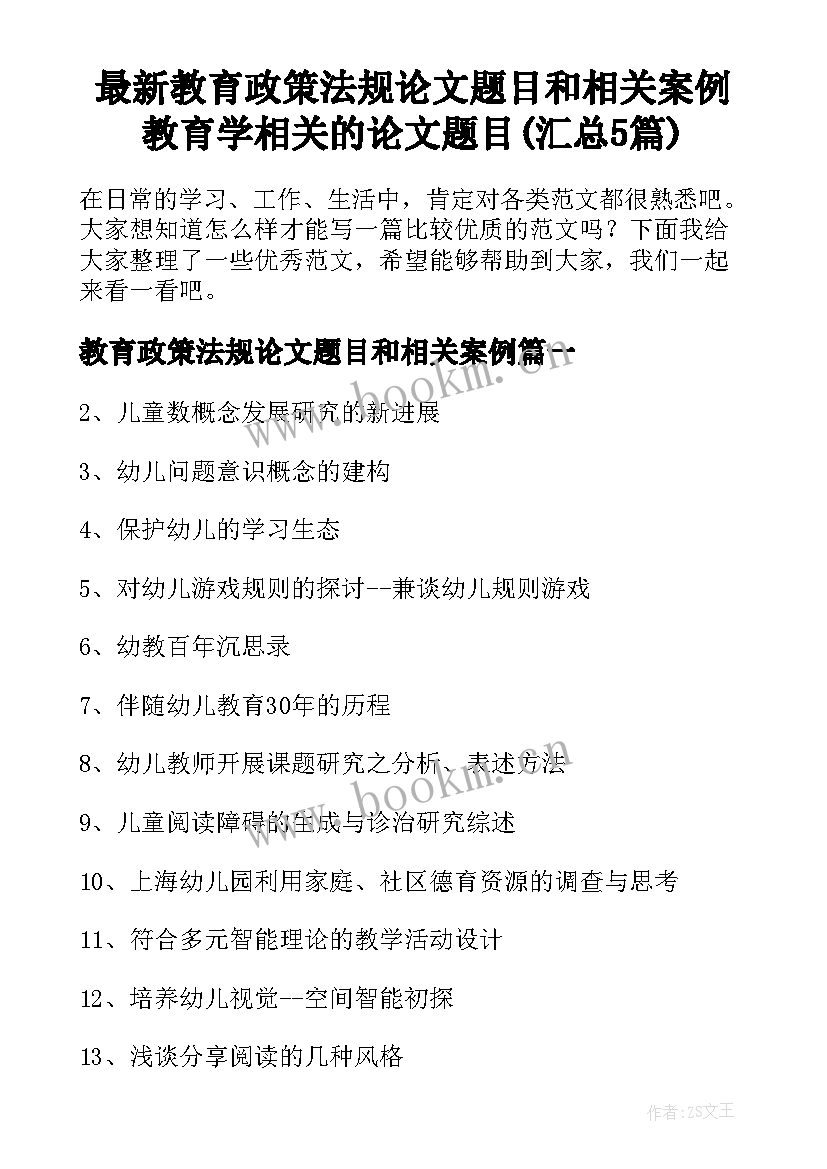 最新教育政策法规论文题目和相关案例 教育学相关的论文题目(汇总5篇)