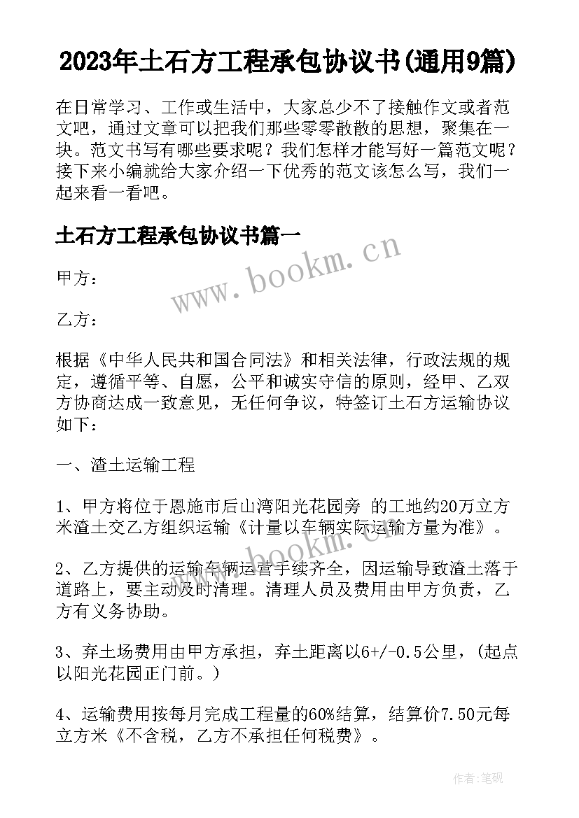 2023年土石方工程承包协议书(通用9篇)