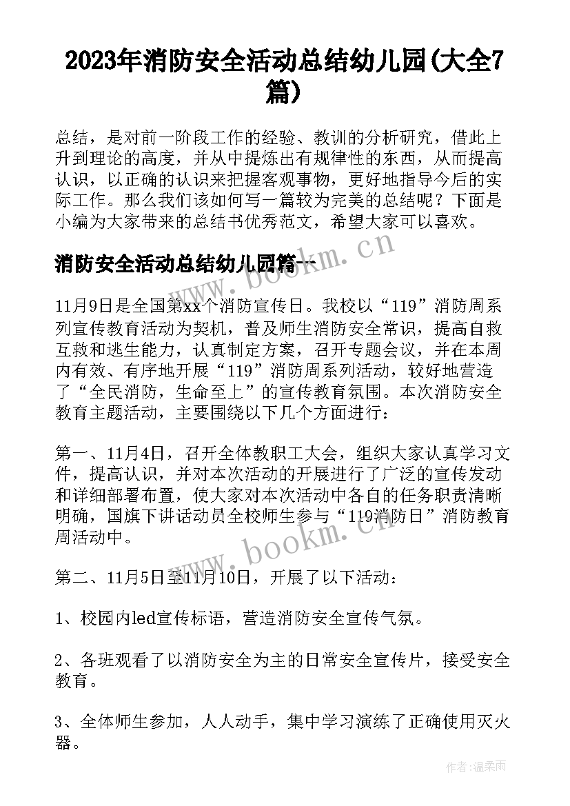 2023年消防安全活动总结幼儿园(大全7篇)