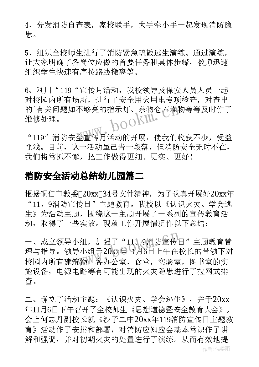 2023年消防安全活动总结幼儿园(大全7篇)