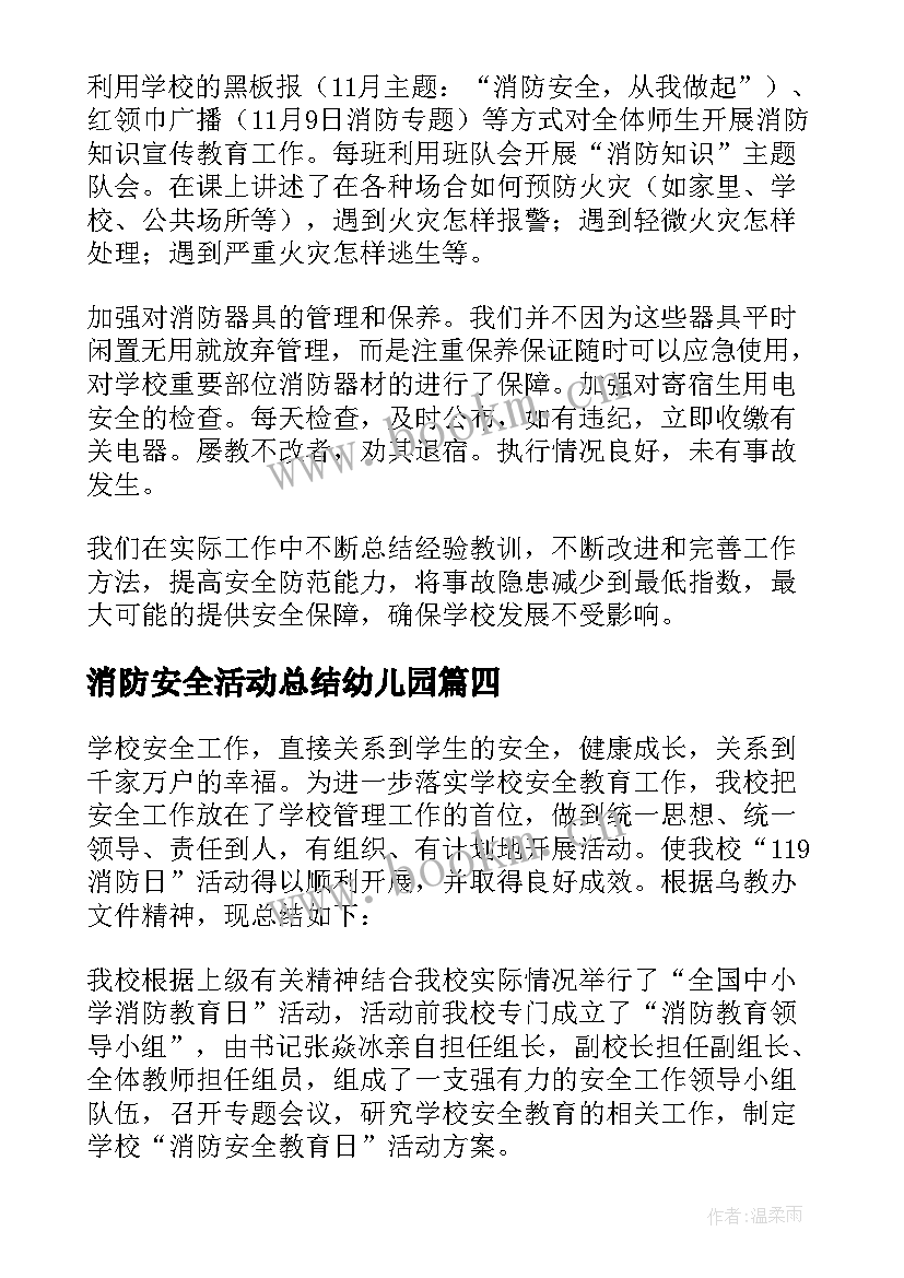 2023年消防安全活动总结幼儿园(大全7篇)