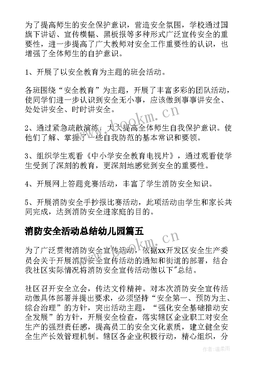 2023年消防安全活动总结幼儿园(大全7篇)