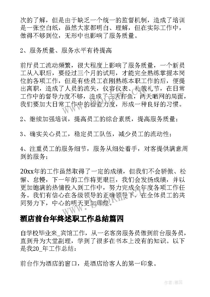 最新酒店前台年终述职工作总结 酒店前台年终工作总结(大全7篇)