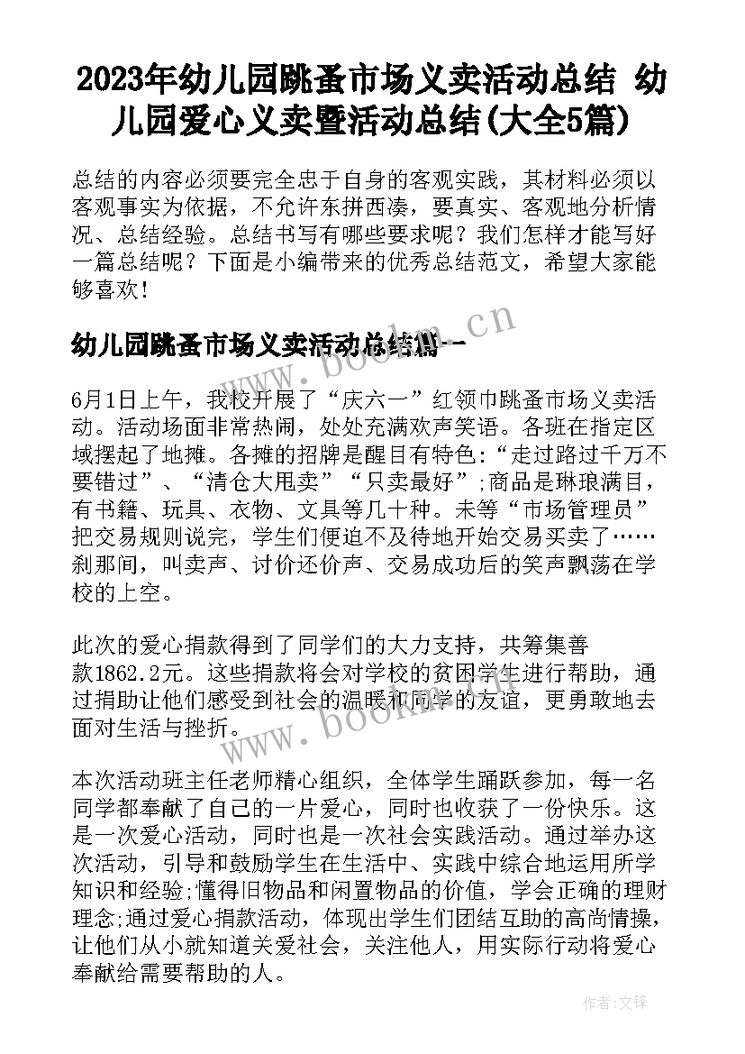 2023年幼儿园跳蚤市场义卖活动总结 幼儿园爱心义卖暨活动总结(大全5篇)