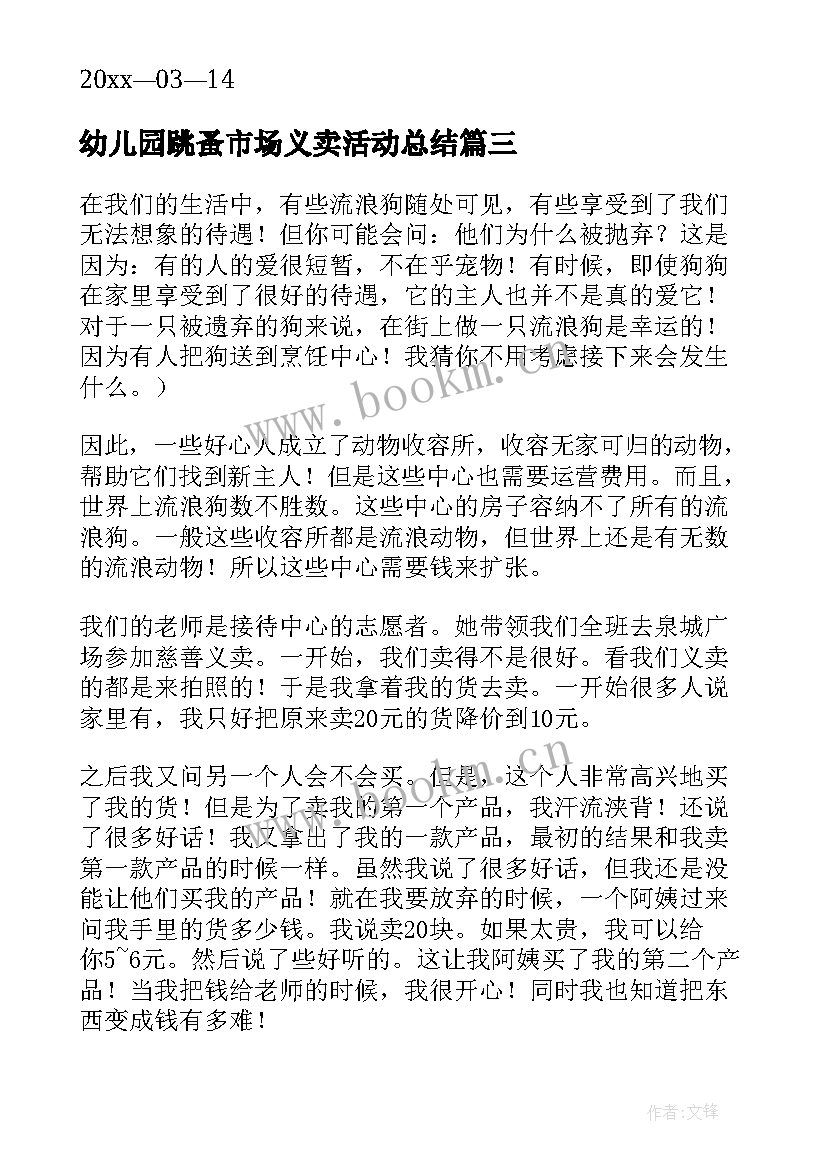 2023年幼儿园跳蚤市场义卖活动总结 幼儿园爱心义卖暨活动总结(大全5篇)