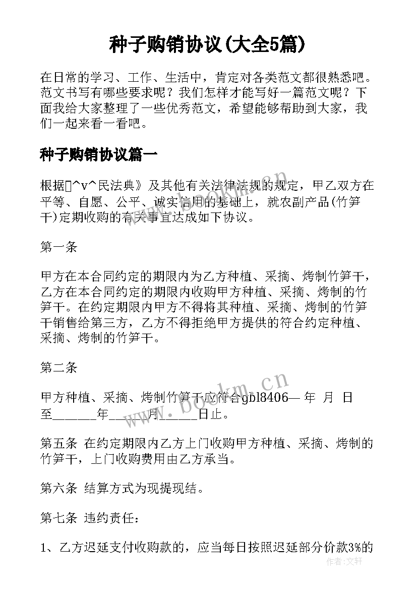 种子购销协议(大全5篇)