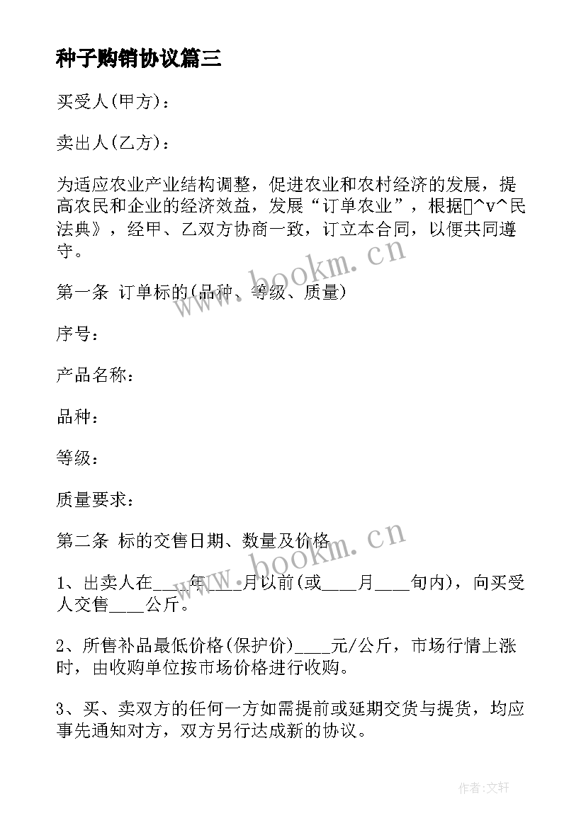 种子购销协议(大全5篇)