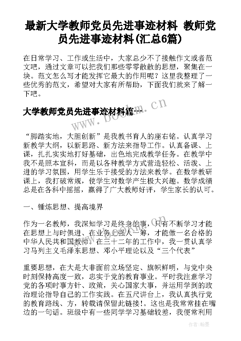 最新大学教师党员先进事迹材料 教师党员先进事迹材料(汇总6篇)