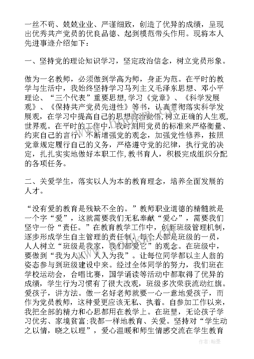 最新大学教师党员先进事迹材料 教师党员先进事迹材料(汇总6篇)