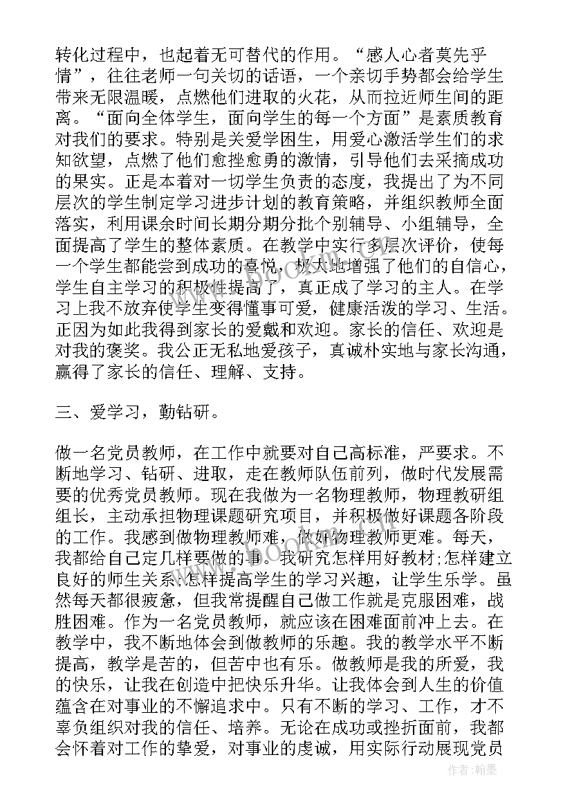 最新大学教师党员先进事迹材料 教师党员先进事迹材料(汇总6篇)