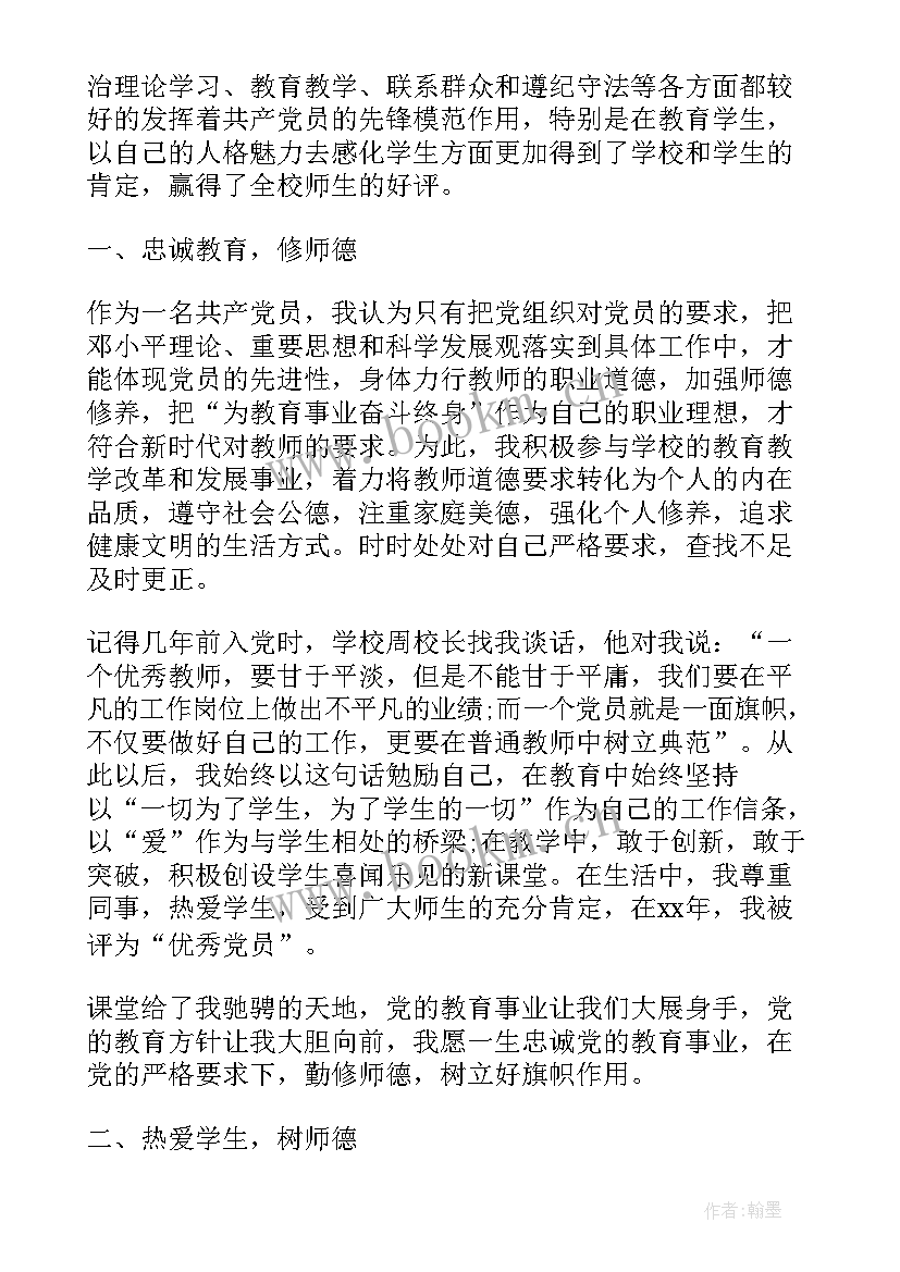 最新大学教师党员先进事迹材料 教师党员先进事迹材料(汇总6篇)