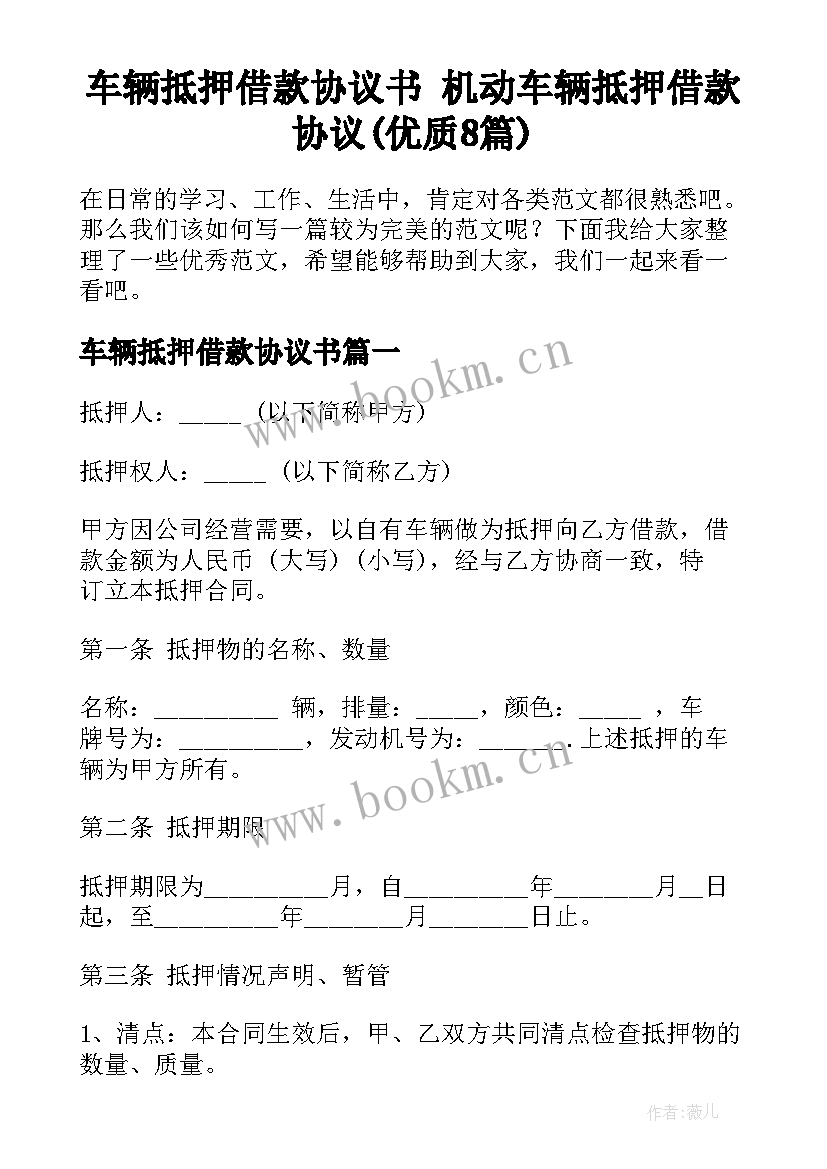 车辆抵押借款协议书 机动车辆抵押借款协议(优质8篇)