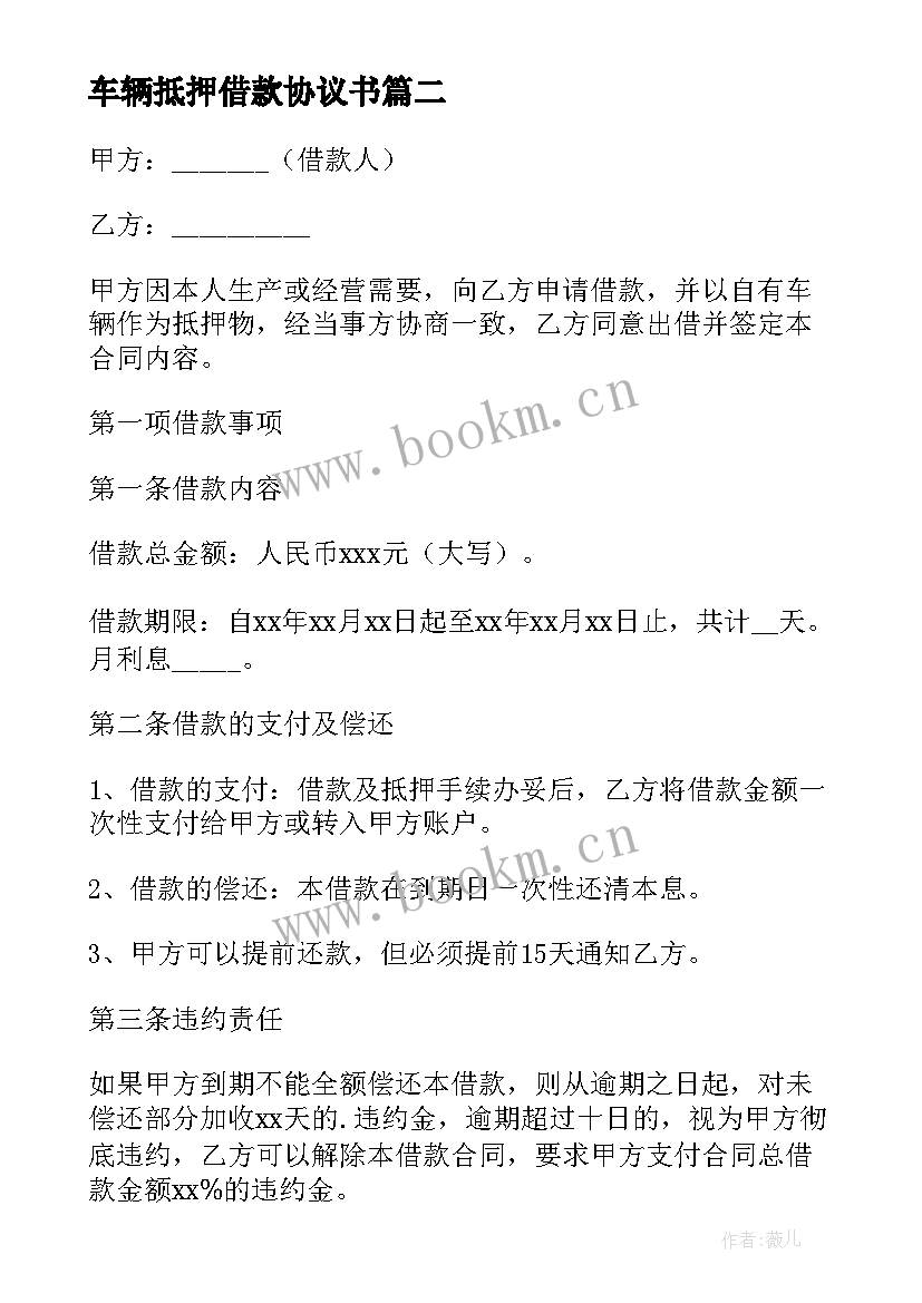 车辆抵押借款协议书 机动车辆抵押借款协议(优质8篇)