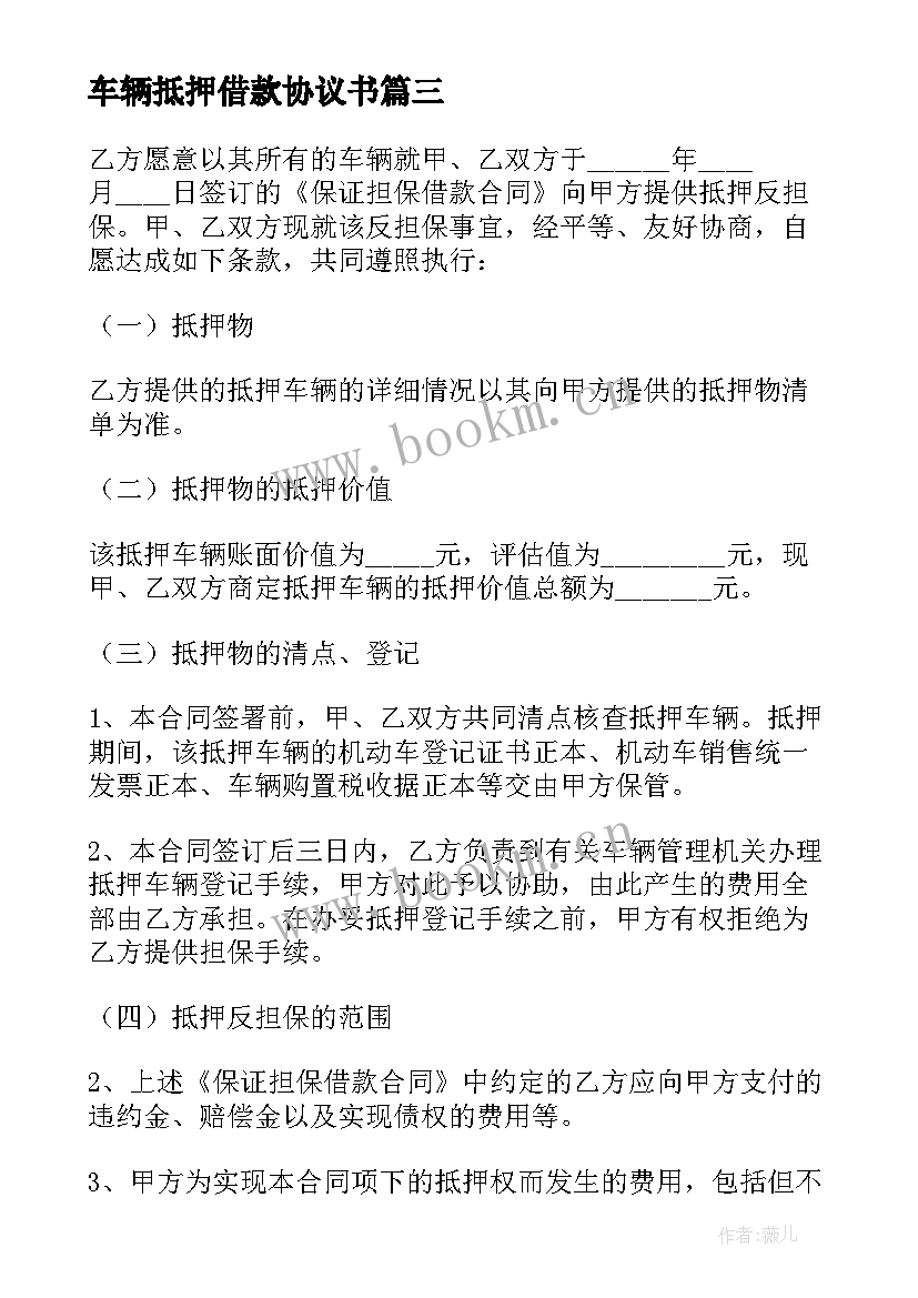 车辆抵押借款协议书 机动车辆抵押借款协议(优质8篇)