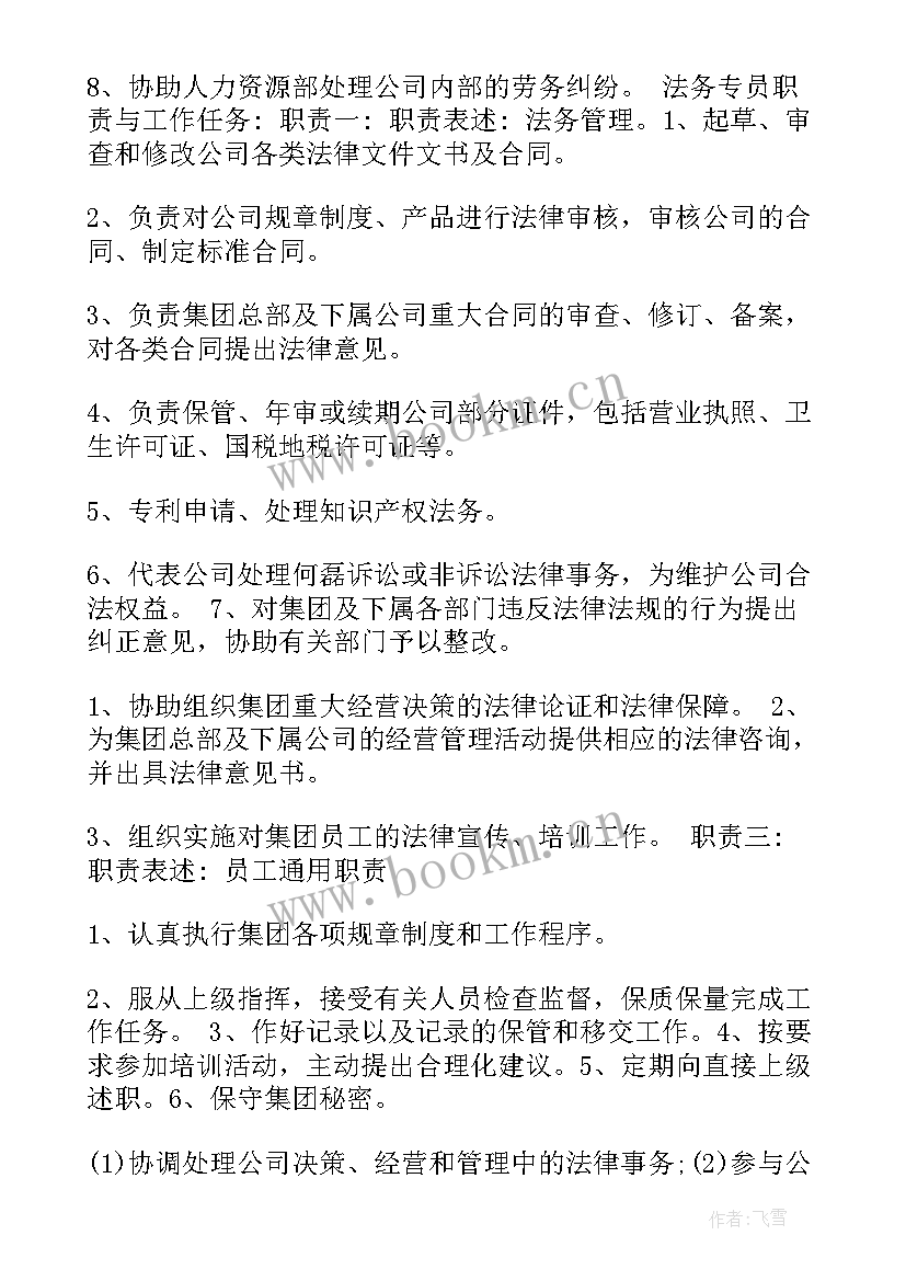 最新公司法务岗位工作职责 工程公司法务助理岗位职责(大全5篇)