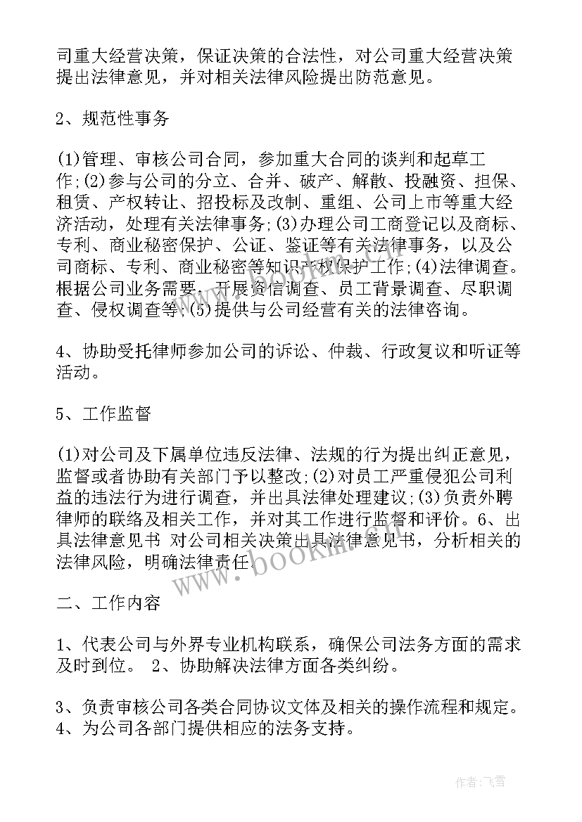 最新公司法务岗位工作职责 工程公司法务助理岗位职责(大全5篇)