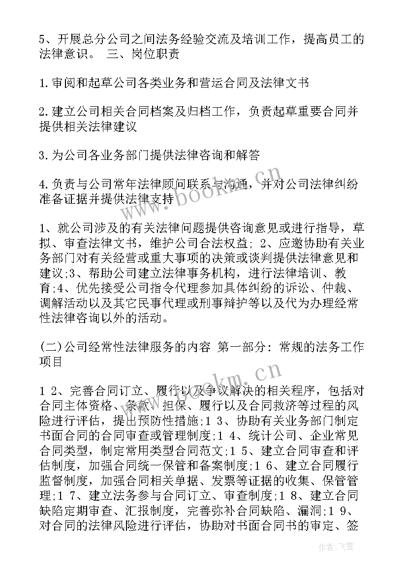 最新公司法务岗位工作职责 工程公司法务助理岗位职责(大全5篇)