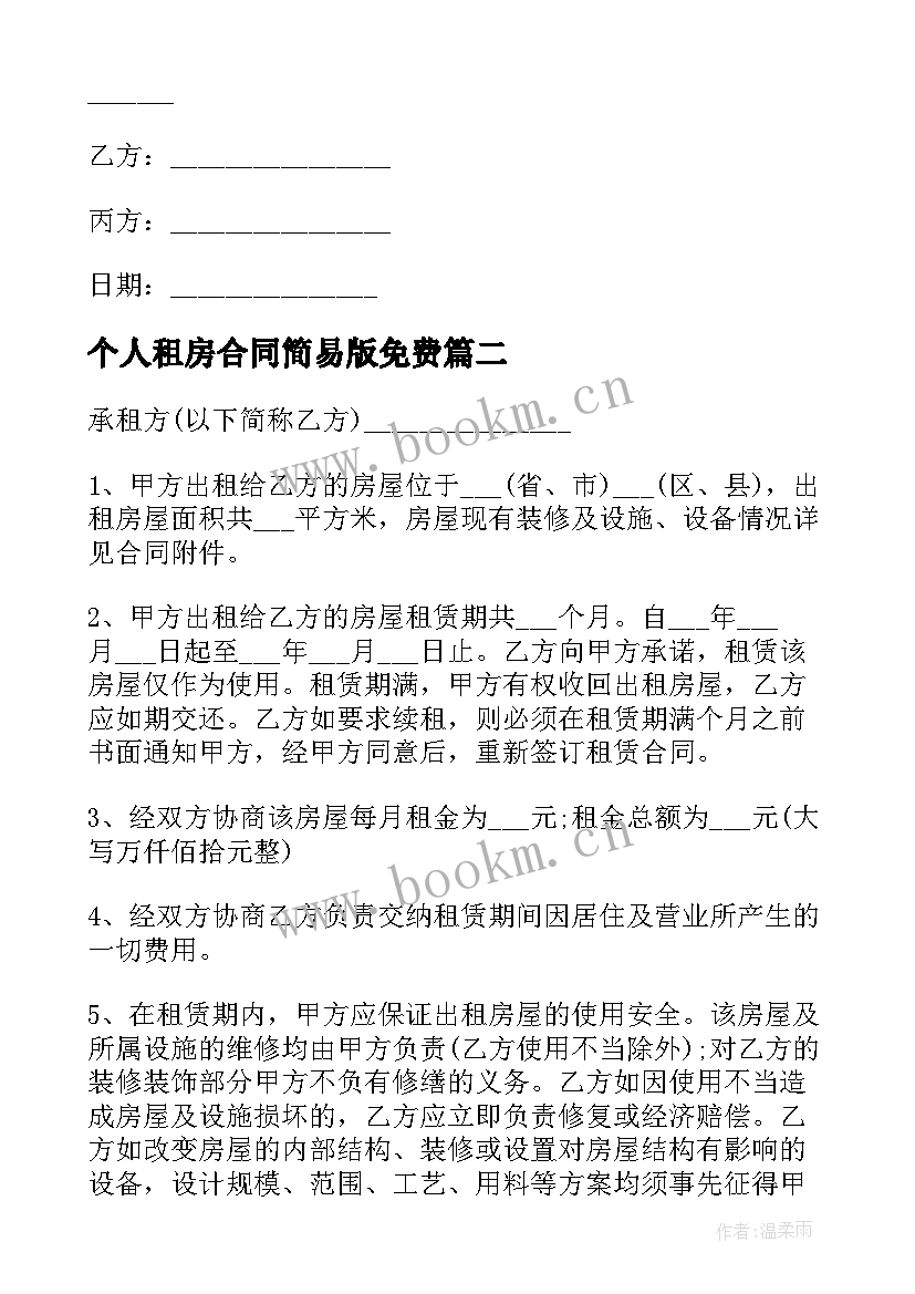 最新个人租房合同简易版免费 个人租房简易合同(实用7篇)