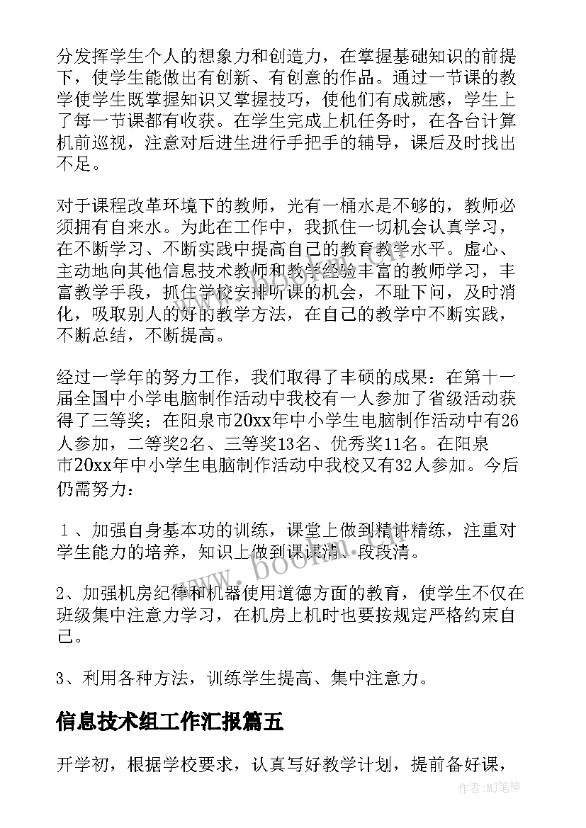 信息技术组工作汇报(精选5篇)