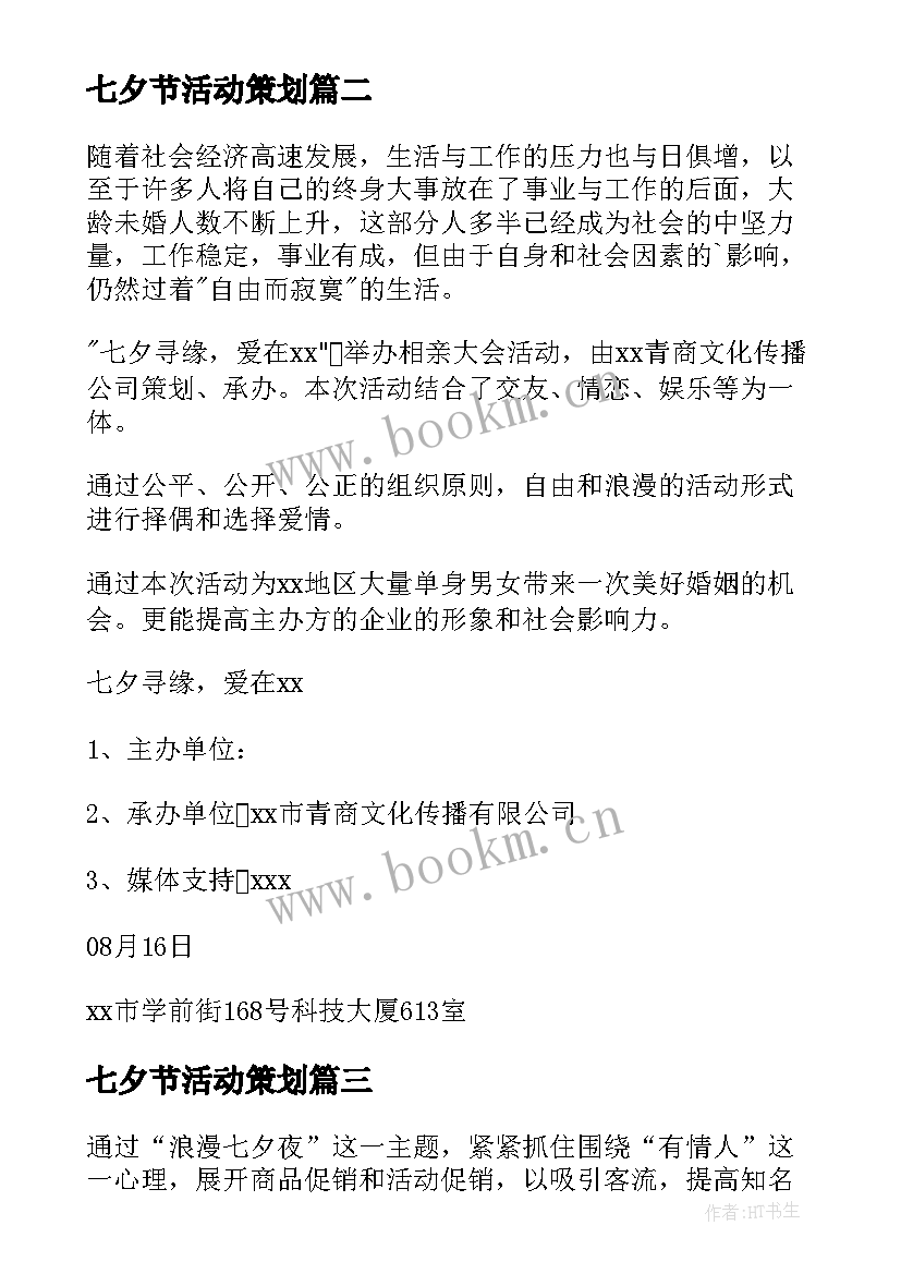 最新七夕节活动策划(优秀7篇)