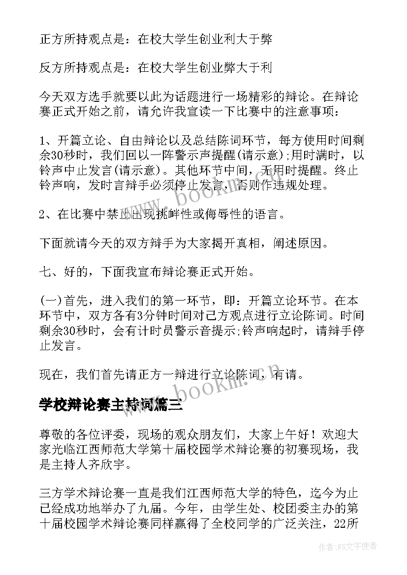 2023年学校辩论赛主持词 大学校园辩论赛的主持词(大全5篇)