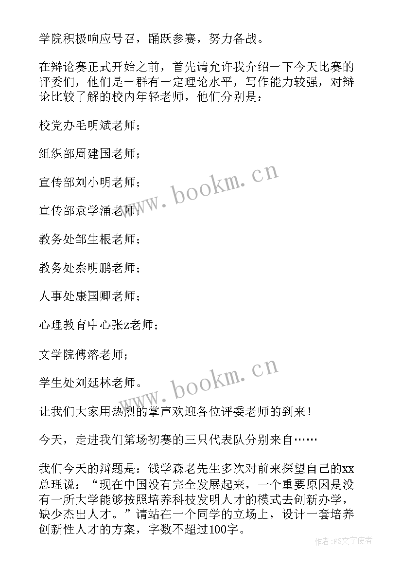 2023年学校辩论赛主持词 大学校园辩论赛的主持词(大全5篇)