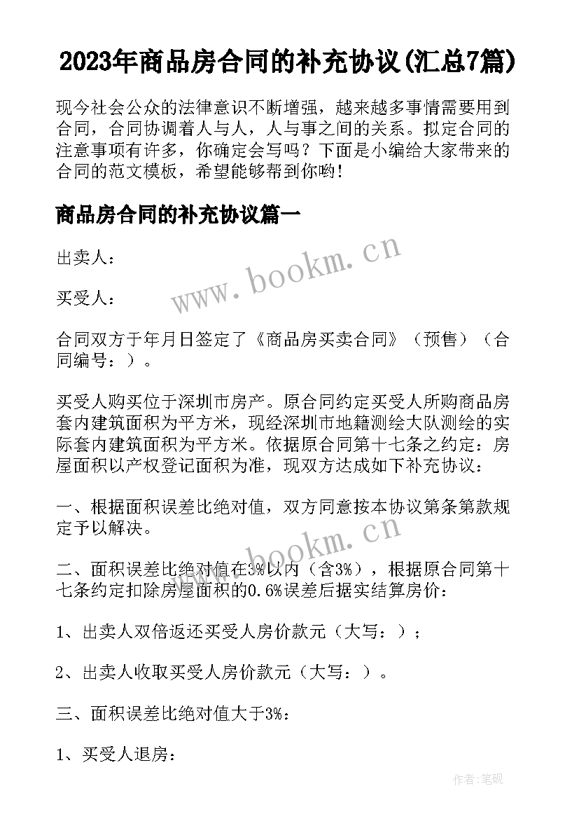 2023年商品房合同的补充协议(汇总7篇)