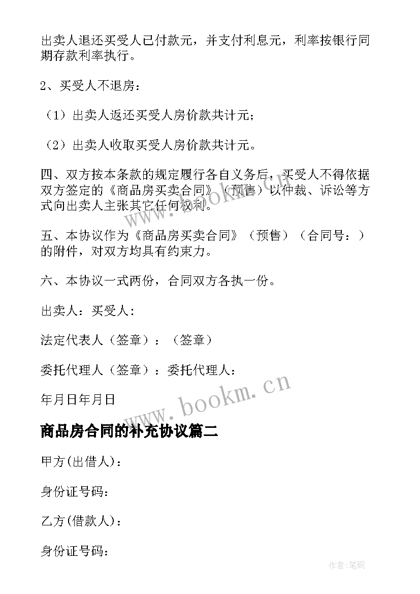 2023年商品房合同的补充协议(汇总7篇)