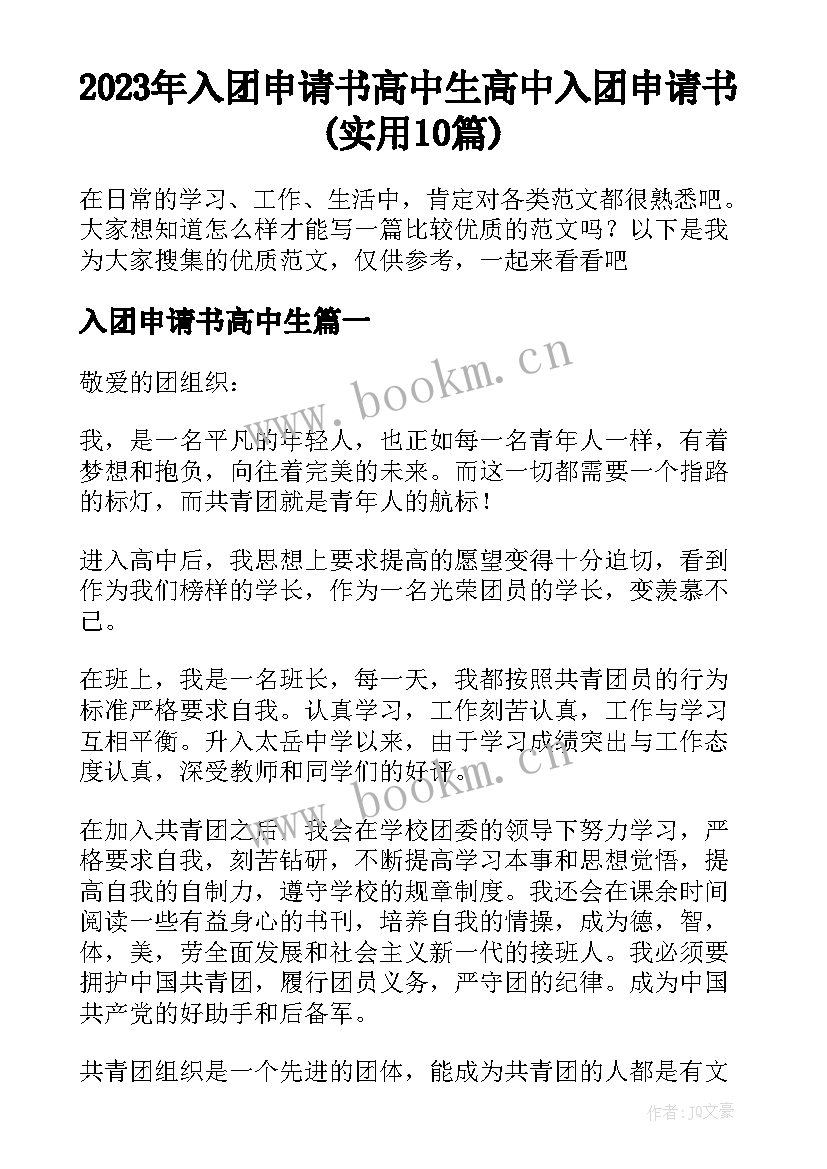 2023年入团申请书高中生 高中入团申请书(实用10篇)