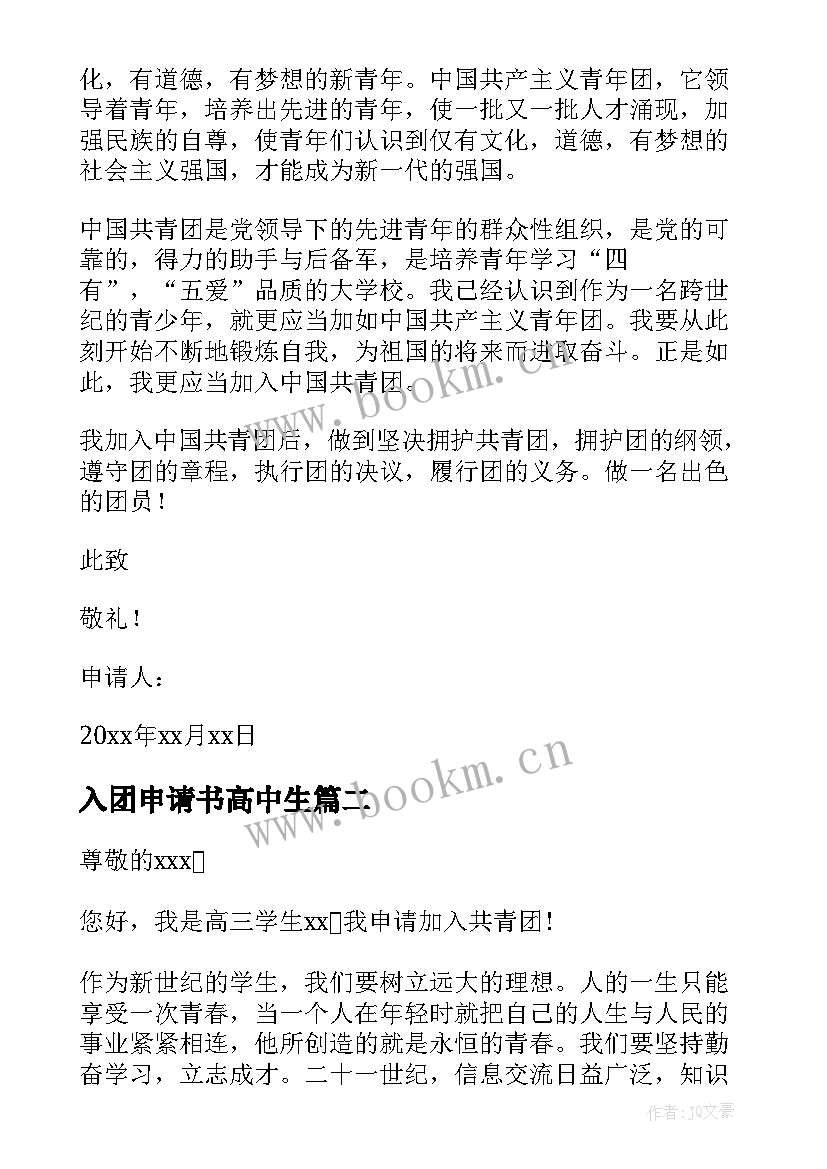 2023年入团申请书高中生 高中入团申请书(实用10篇)