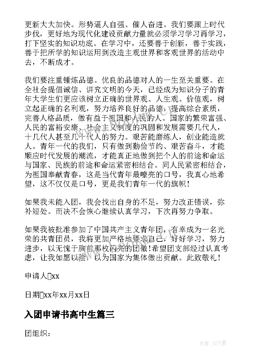 2023年入团申请书高中生 高中入团申请书(实用10篇)