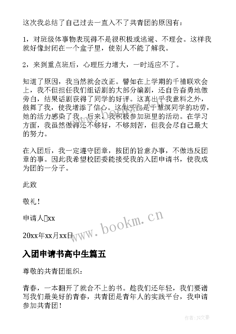 2023年入团申请书高中生 高中入团申请书(实用10篇)