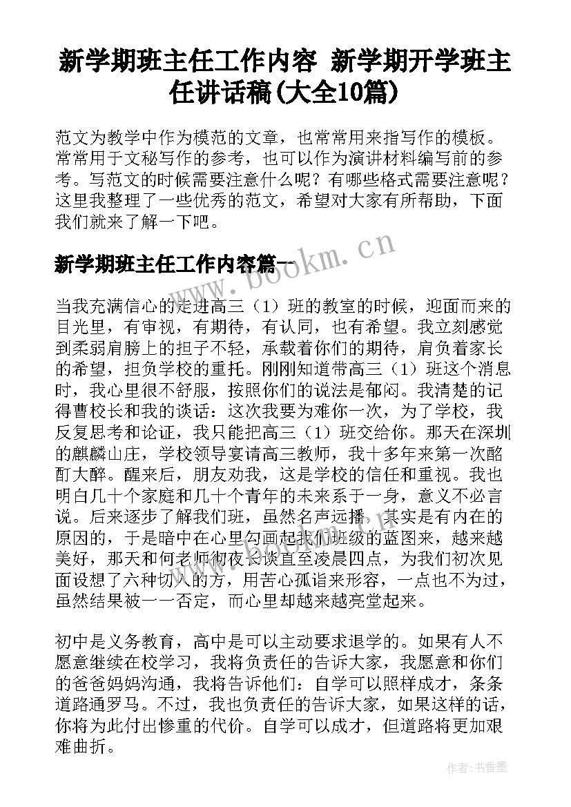 新学期班主任工作内容 新学期开学班主任讲话稿(大全10篇)