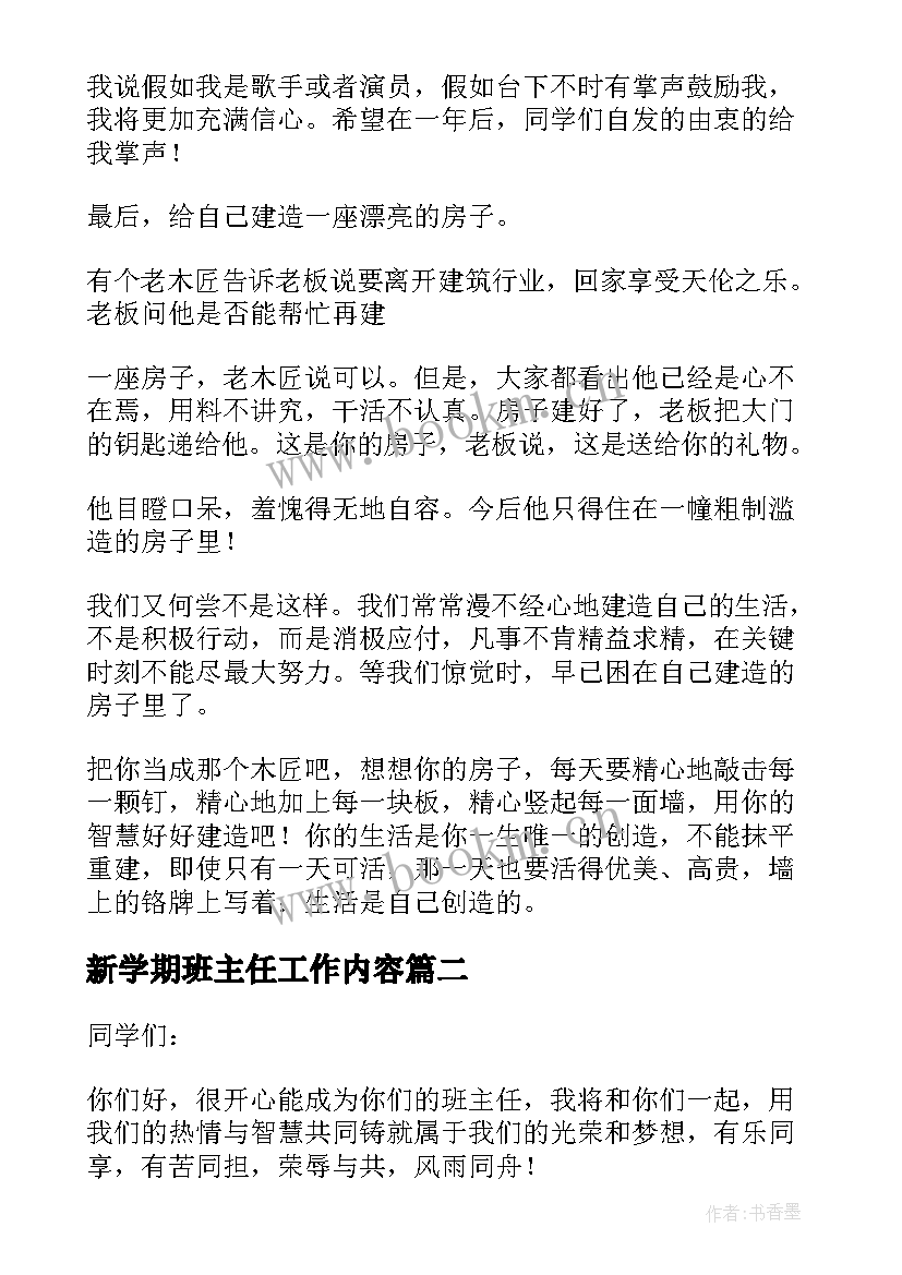 新学期班主任工作内容 新学期开学班主任讲话稿(大全10篇)