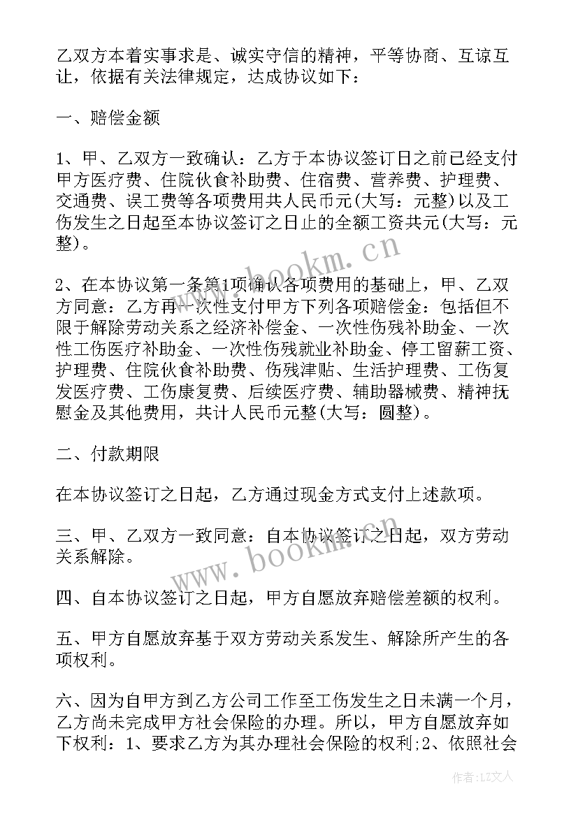 工伤赔偿一次性协议书样本 一次性工伤赔偿协议书(汇总6篇)