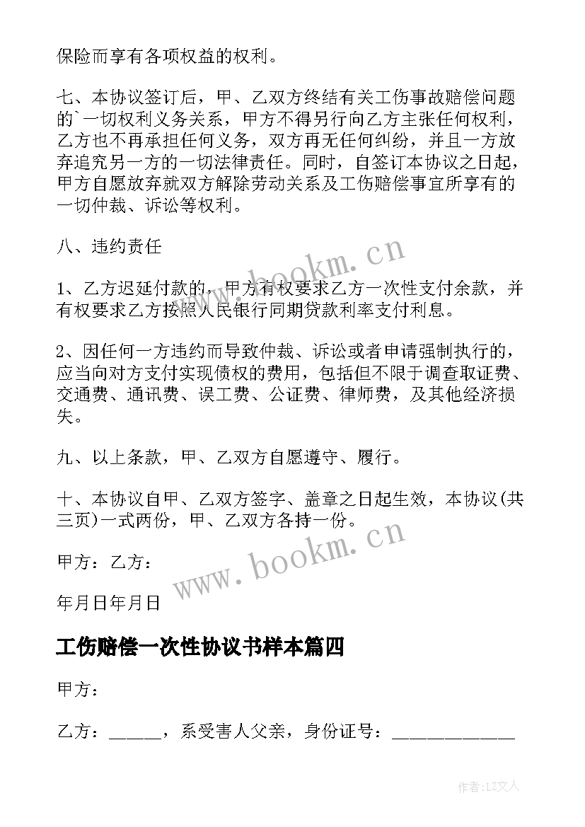 工伤赔偿一次性协议书样本 一次性工伤赔偿协议书(汇总6篇)