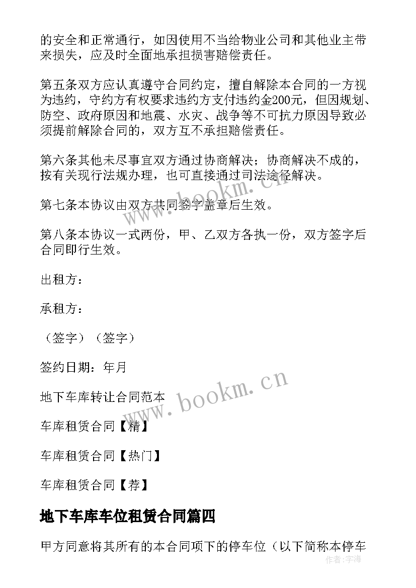 最新地下车库车位租赁合同 地下车库租赁合同(精选8篇)