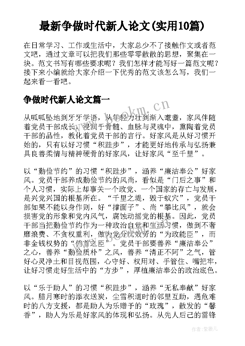 最新争做时代新人论文(实用10篇)