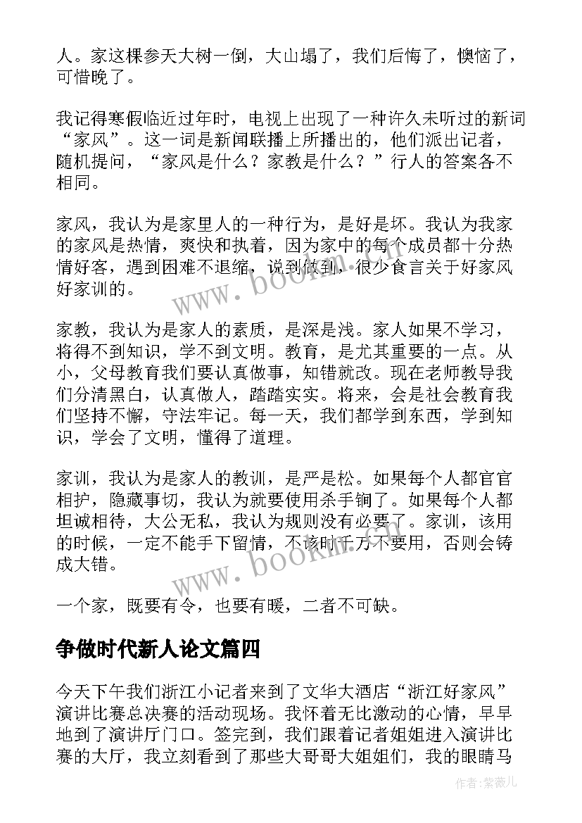 最新争做时代新人论文(实用10篇)