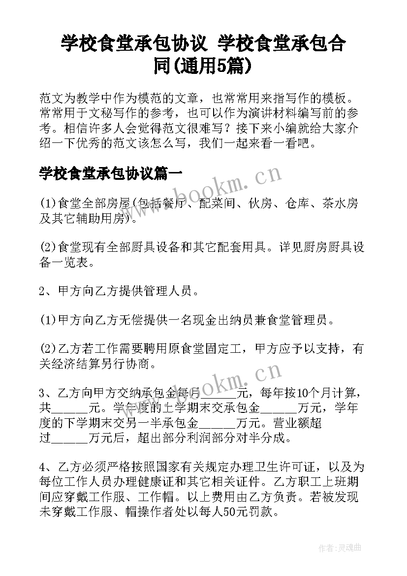 学校食堂承包协议 学校食堂承包合同(通用5篇)