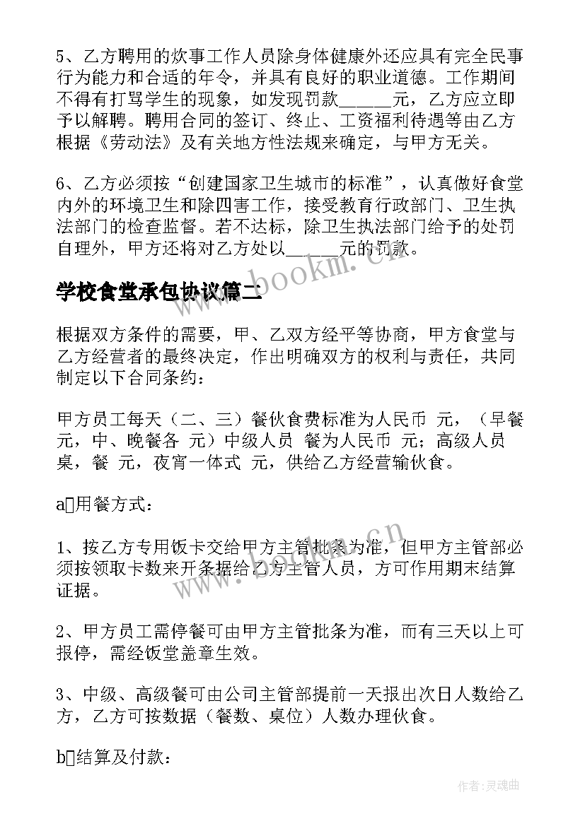 学校食堂承包协议 学校食堂承包合同(通用5篇)