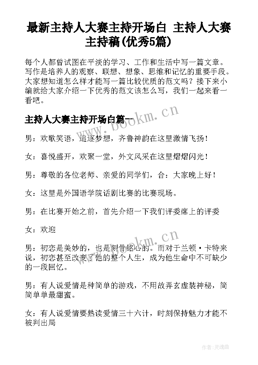 最新主持人大赛主持开场白 主持人大赛主持稿(优秀5篇)