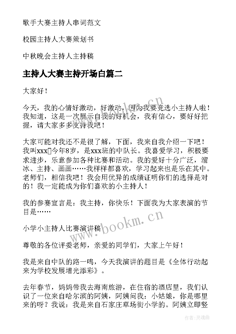 最新主持人大赛主持开场白 主持人大赛主持稿(优秀5篇)