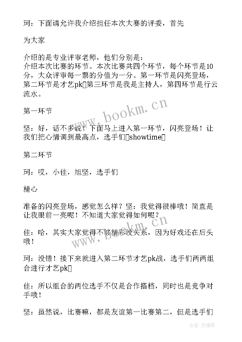 最新主持人大赛主持开场白 主持人大赛主持稿(优秀5篇)